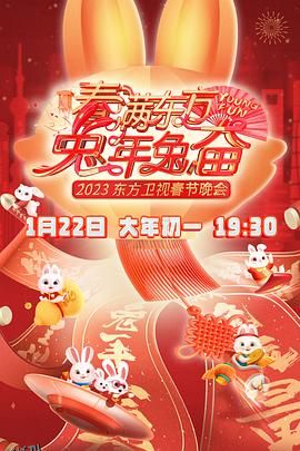春满东方2023春节晚会 海报