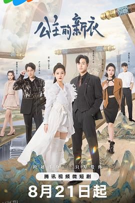 公主的新衣 海报