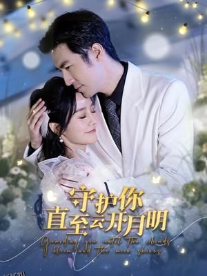 守护你直至云开月明 海报