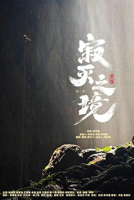 寂灭之境第一季 高清海报