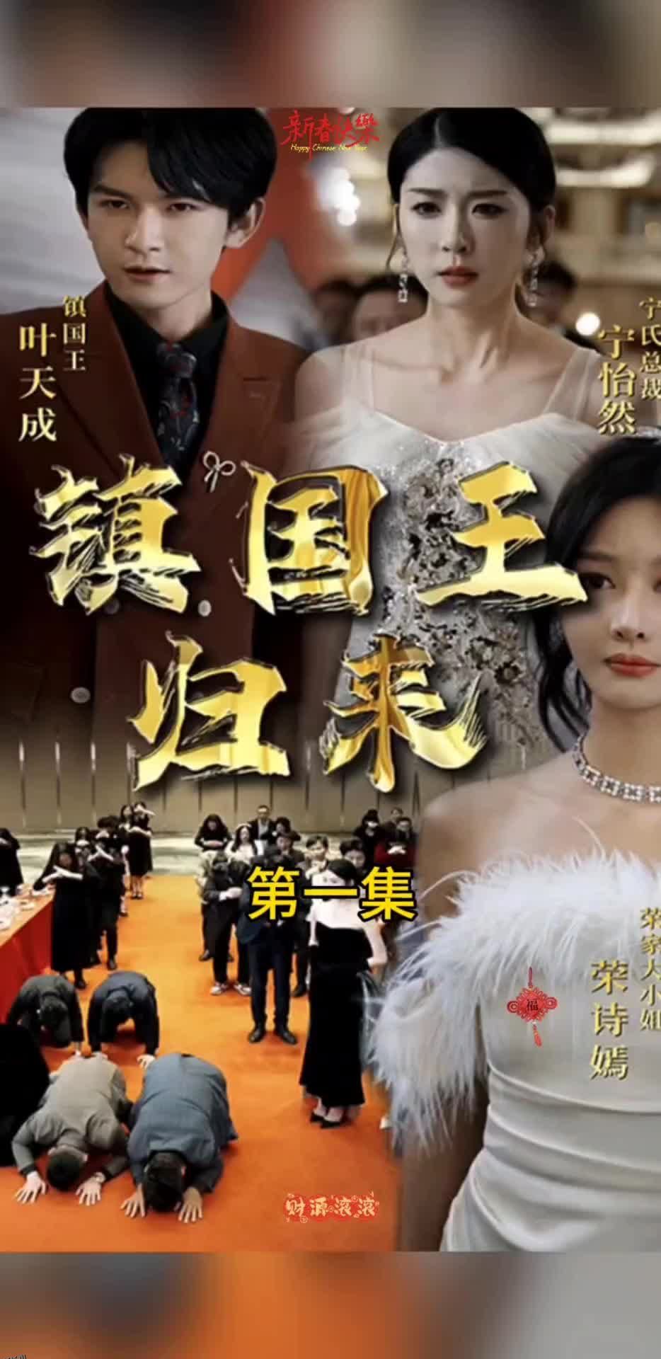 镇国王归来 海报