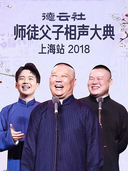 云社师徒父子相声大典上海站2018 海报