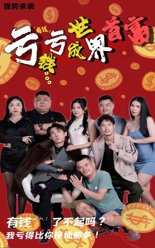 亏钱亏成世界首富 海报