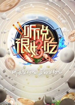 听说很好吃第三季 海报