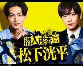 潜入搜查官松下洸平 海报