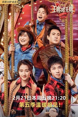 王牌对王牌第五季 海报