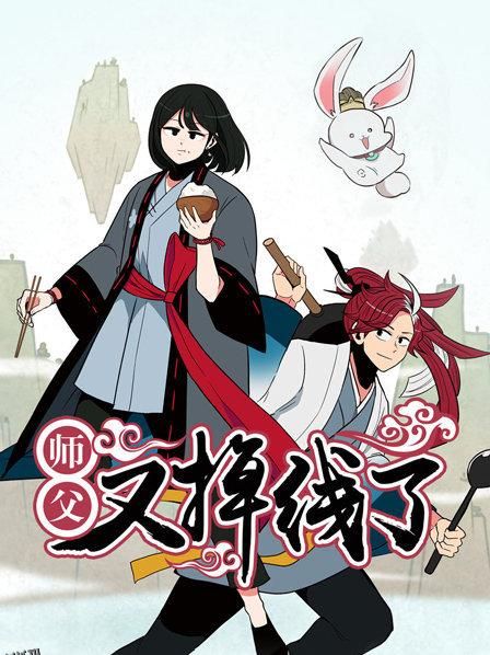 师父又掉线了 海报