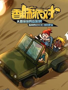 香肠派对2018 海报