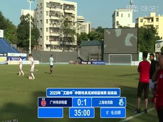 2023中国传承足球明星联赛 广州传承明星队0.3上海老甲A明星足球队 20231112（现场解说） 海报