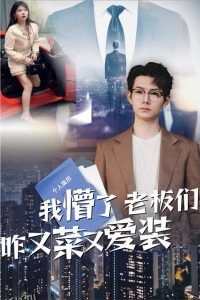 我懵了老板们咋又菜又爱装 海报