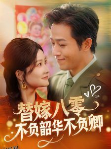 替嫁八零不负韶华不负卿 海报