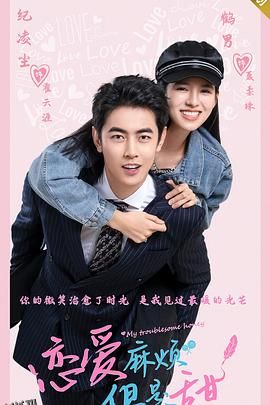 恋爱麻烦，但是甜 海报