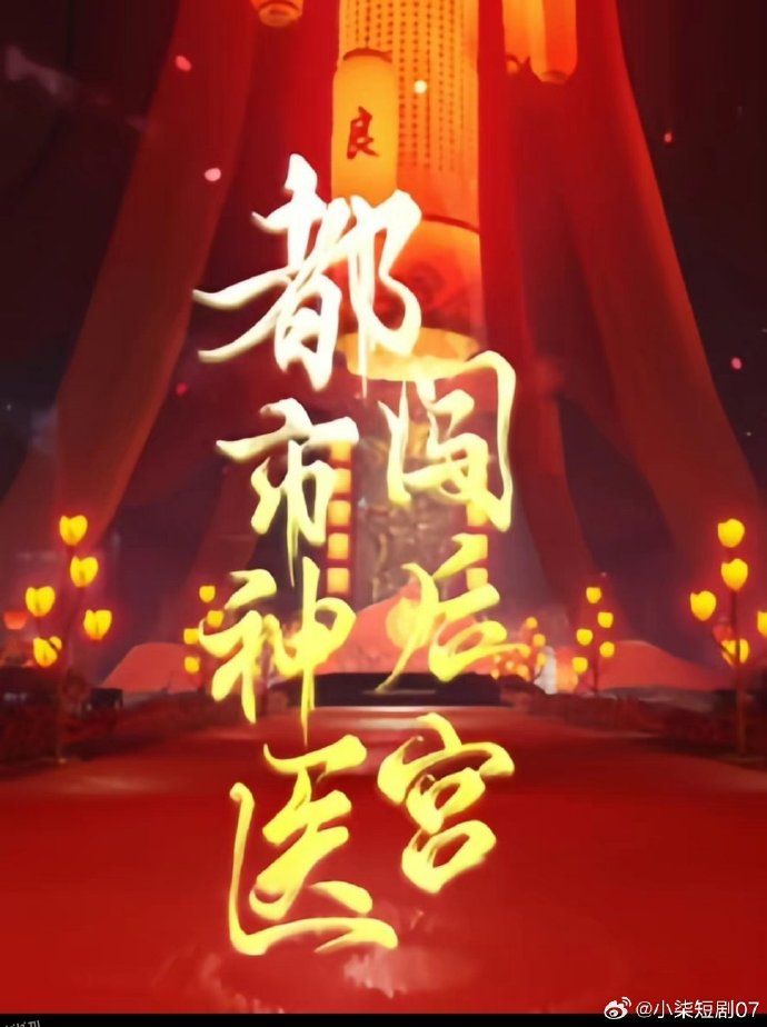 都市神医闯后宫 海报