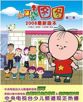 大耳朵图图第一季 海报