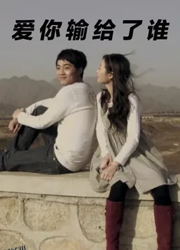 爱你输给了谁 海报