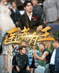 医者为王 高清海报