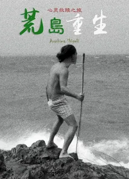 荒岛重生 海报