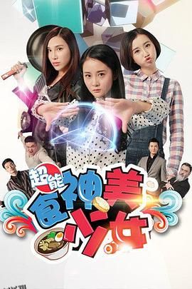 超能食神美少女 海报
