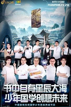 国学小名士 海报