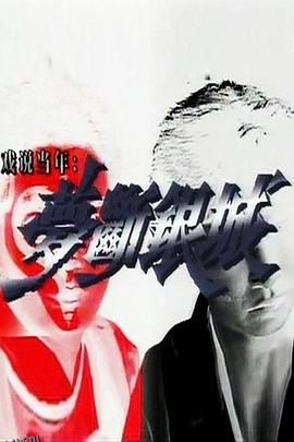 梦断银城国语 海报