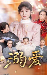 新：溺爱 高清海报