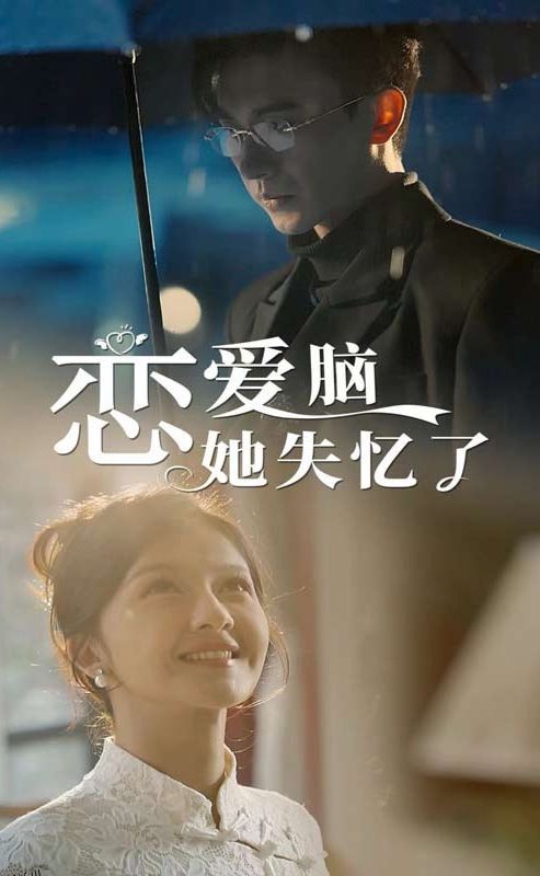 恋爱脑她失忆了 海报