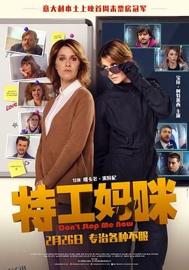 特工妈咪 海报