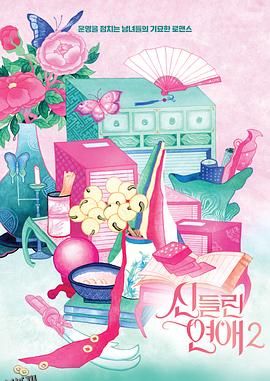 出神入化的恋爱第二季 海报