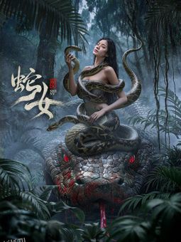 蛇女2025 海报