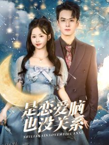 是恋爱脑也没关系 海报