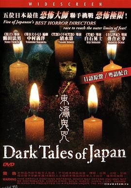 东瀛鬼咒[电影解说] 海报