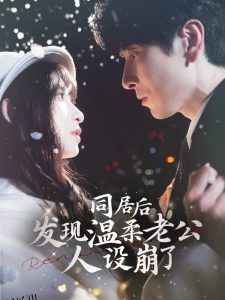 同居后发现温柔老公人设崩了 海报