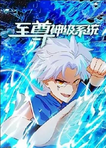 至尊神级系统 海报