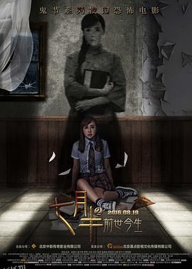 七月半2：前世今生 海报