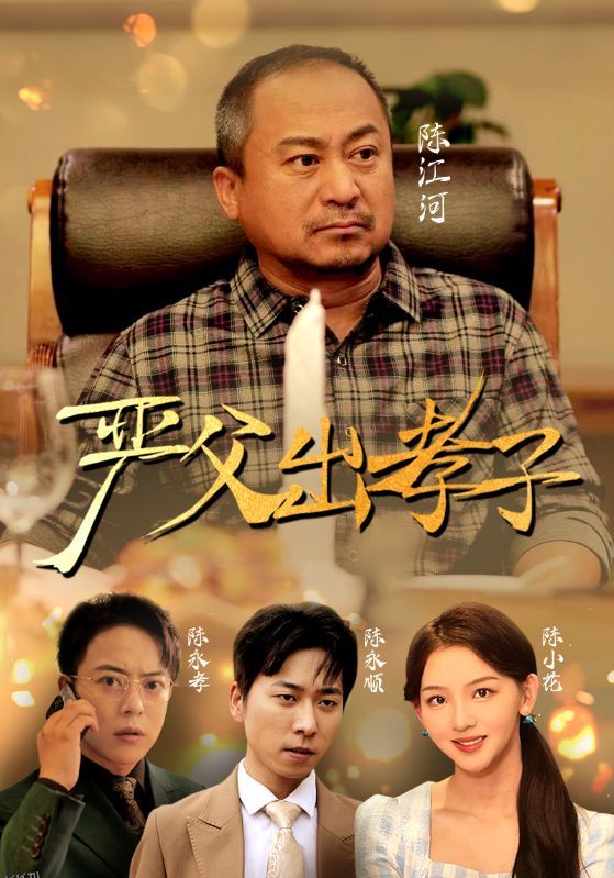 严父出孝子短剧版 海报