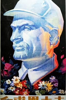 白求恩大夫 海报