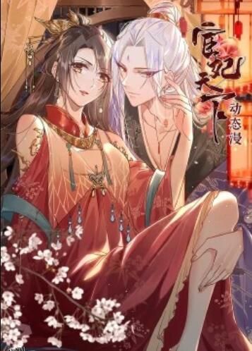 宦妃天下·动态漫 海报