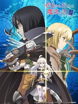 从零开始的魔法书 海报