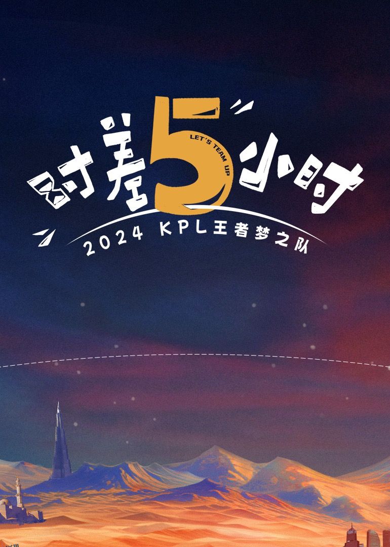 时差五小时 海报