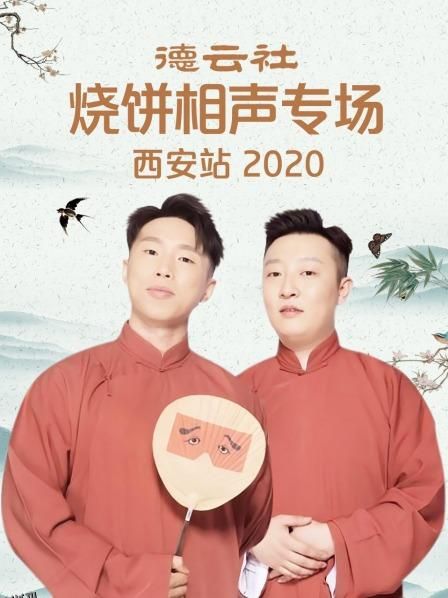 德云社烧饼相声专场西安站2020 海报