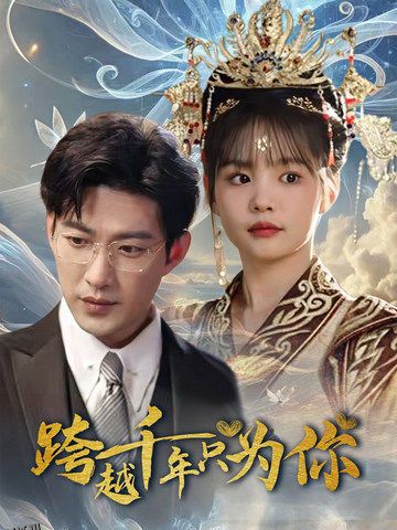 跨越千年只为你 海报