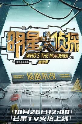 明星大侦探第四季 海报