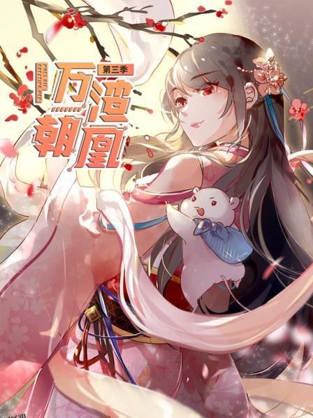 万渣朝凰第三季 海报