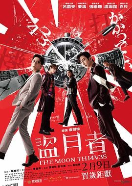盗月者粤语 高清海报