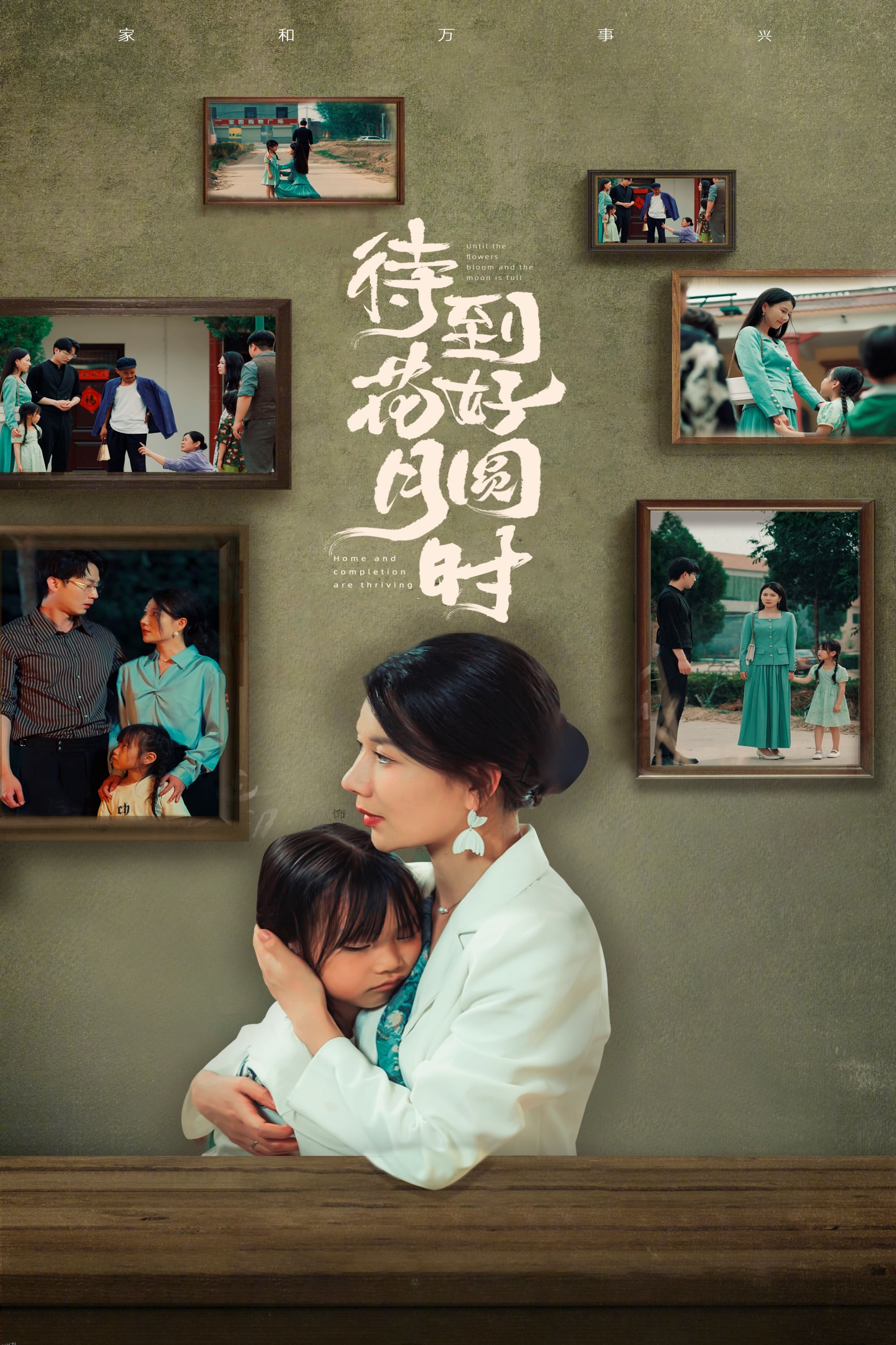 待到花好月圆时 海报