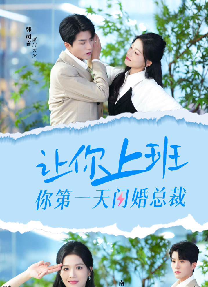 让你上班你第一天闪婚总裁 海报