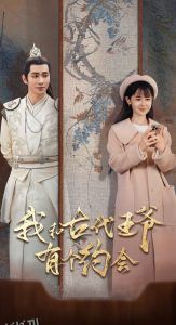 我和古代王爷有个约会 海报