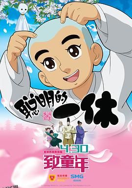 聪明的一休之反斗公主 海报