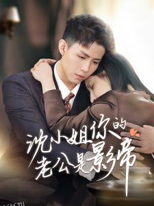沈小姐你的老公是影帝 海报