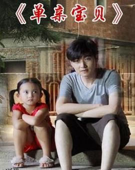 单亲宝贝 海报